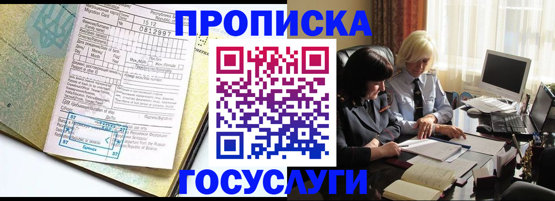 купить прописку в Отрадном