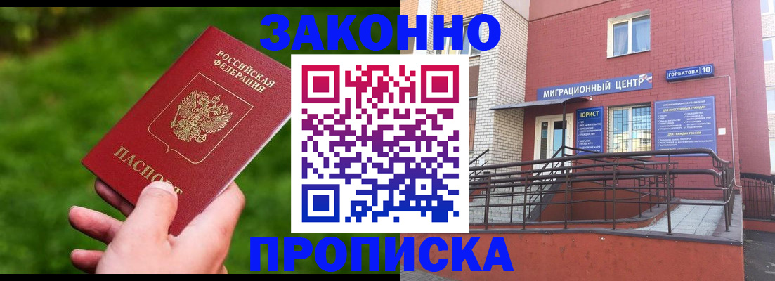прописка законно в Отрадном